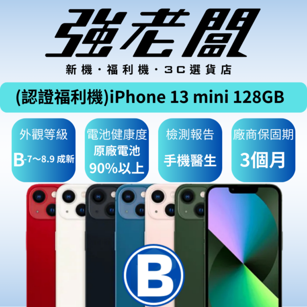 Apple iPhone 13 mini 128GB/B認證福利機/二手機/中古機