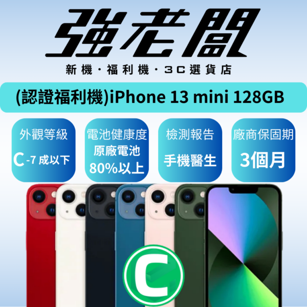 Apple iPhone 13 mini 128GB/C認證福利機/二手機/中古機