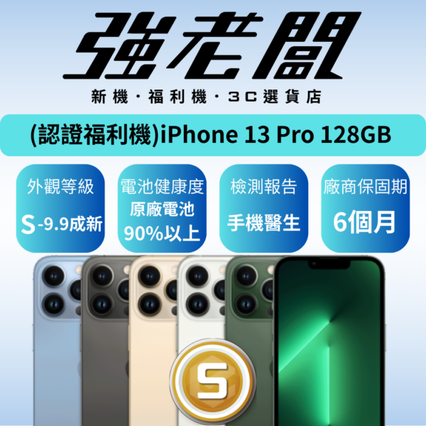 Apple iPhone 13 Pro 128GB/S認證福利機/二手機/中古機