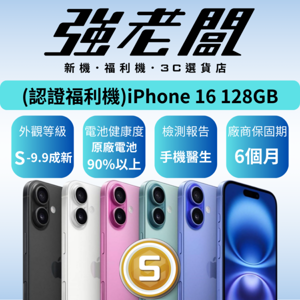 Apple iPhone 16 128GB /S認證福利機/二手機/中古機