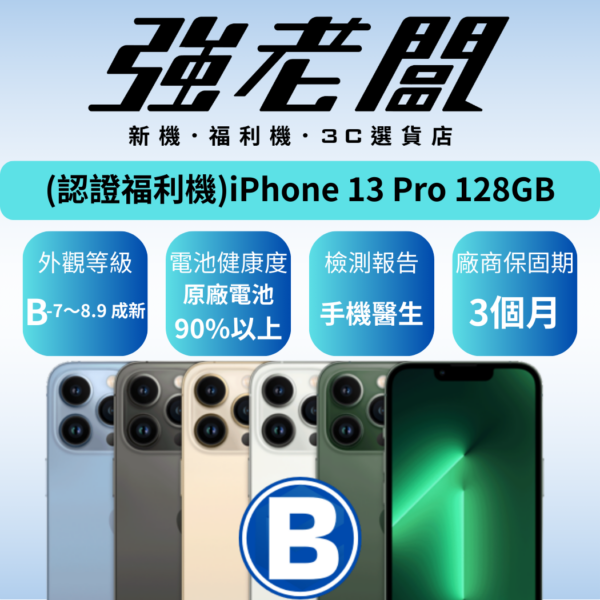 Apple iPhone 13 Pro 128GB/B認證福利機/二手機/中古機