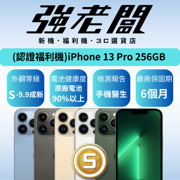 Apple iPhone 13 Pro 256GB/S認證福利機/二手機/中古機