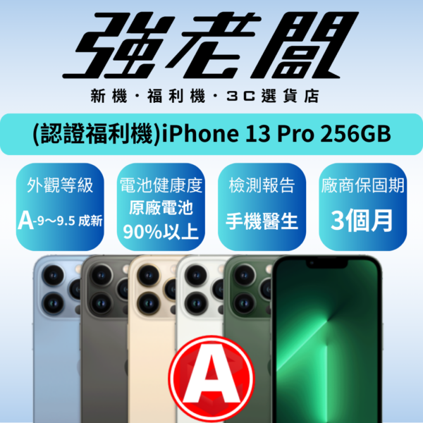 Apple iPhone 13 Pro 256GB/A認證福利機/二手機/中古機
