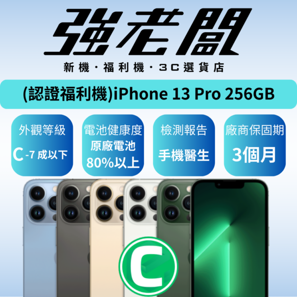 Apple iPhone 13 Pro 256GB/C認證福利機/二手機/中古機