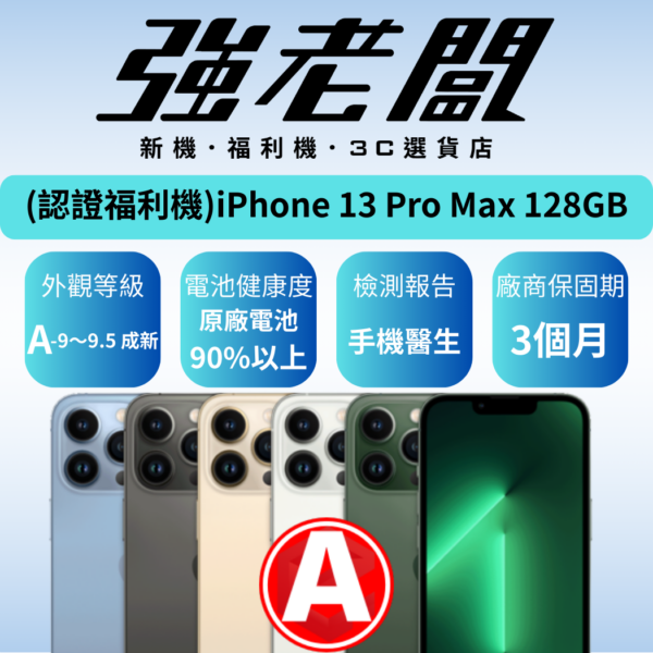Apple iPhone 13 Pro Max 128GB/A認證福利機/二手機/中古機