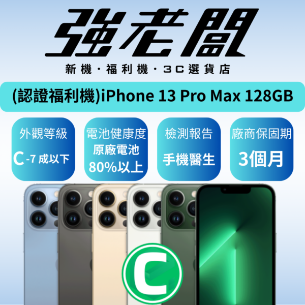 Apple iPhone 13 Pro Max 128GB/C認證福利機/二手機/中古機