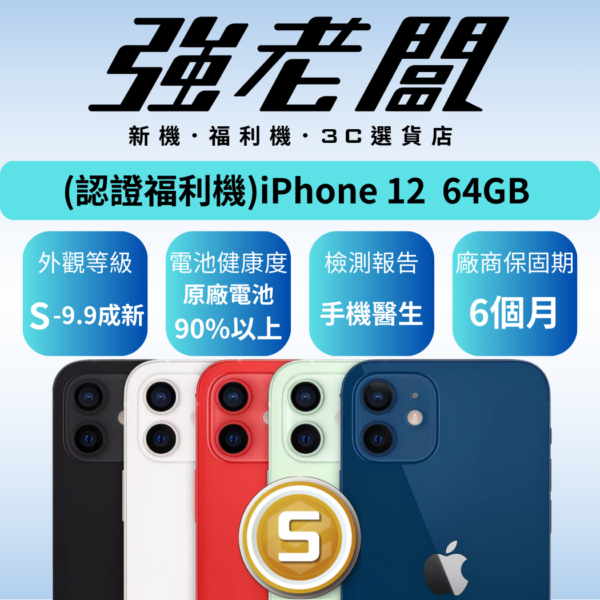 Apple iPhone 12 64GB /S認證福利機/二手機/中古機