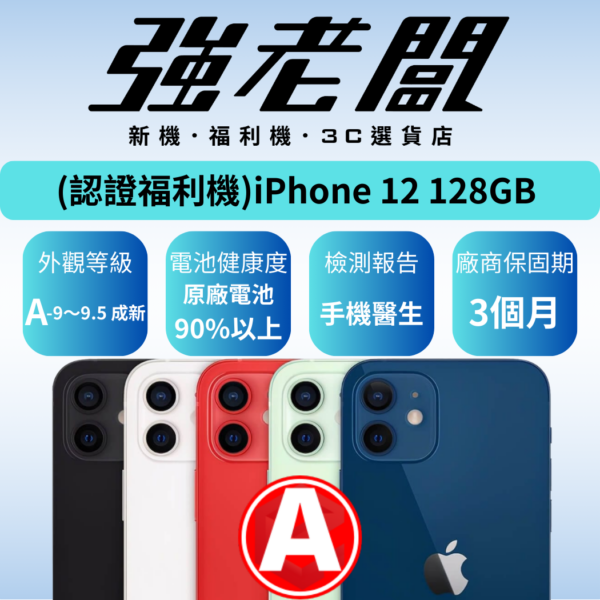 Apple iPhone 12 128GB /A認證福利機/二手機/中古機