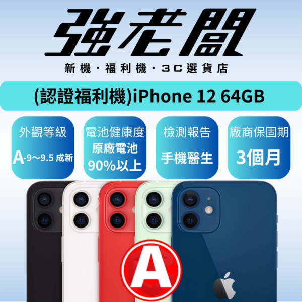 Apple iPhone 12 64GB /A認證福利機/二手機/中古機