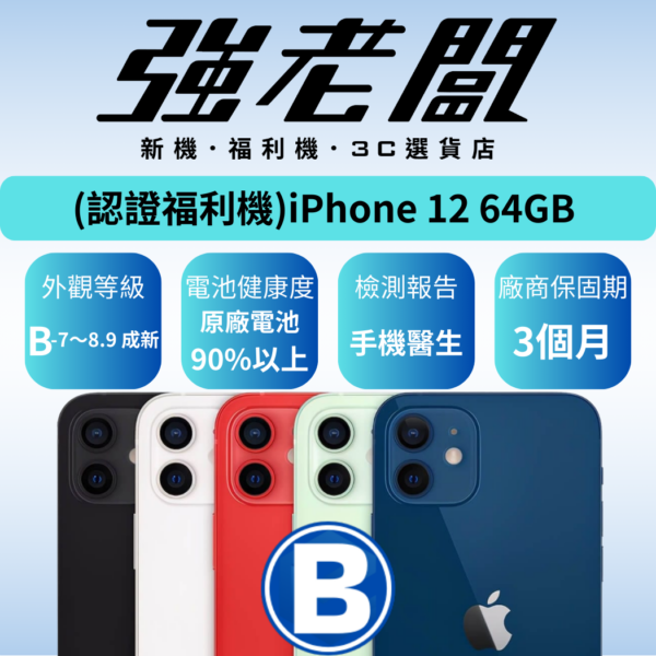 Apple iPhone 12 64GB /B認證福利機/二手機/中古機