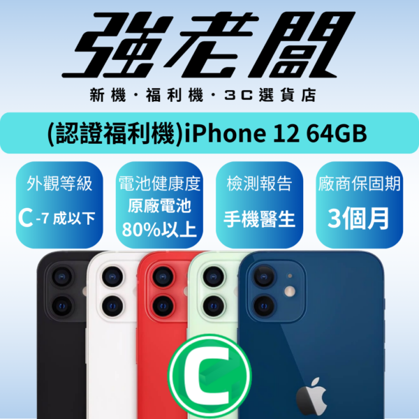 Apple iPhone 12 64GB /C認證福利機/二手機/中古機
