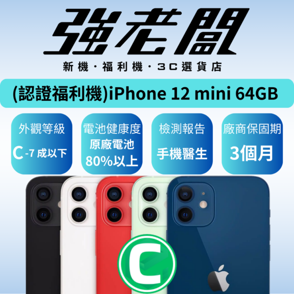 Apple iPhone 12 mini 64GB/C 認證福利機/二手機/中古機