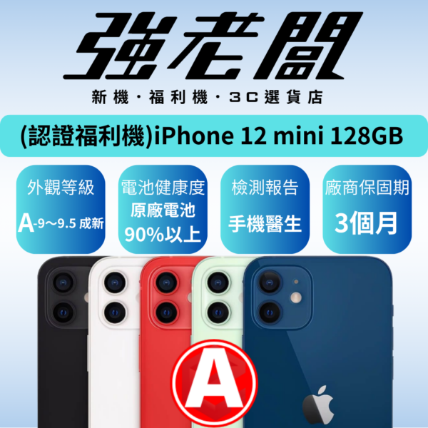 Apple iPhone 12 mini 128GB/A認證福利機/二手機/中古機