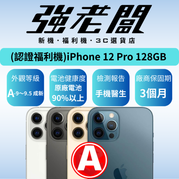 Apple iPhone 12 Pro 128GB /A認證福利機/二手機/中古機