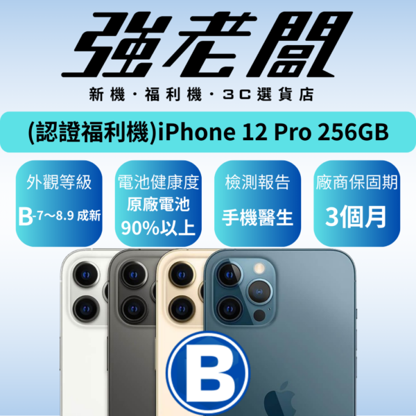 Apple iPhone 12 Pro 256GB /B認證福利機/二手機/中古機