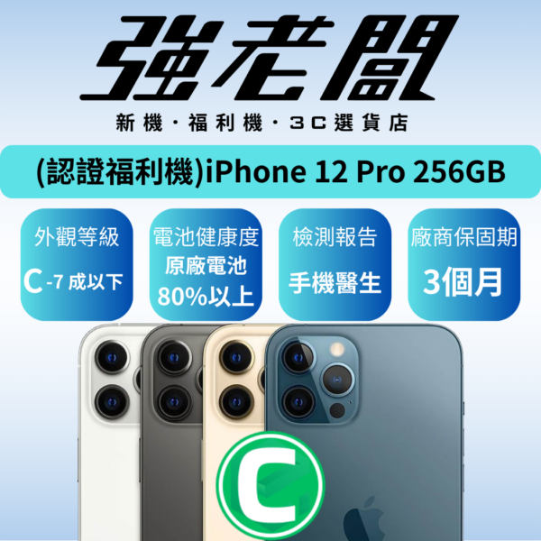 Apple iPhone 12 Pro 256GB /C認證福利機/二手機/中古機