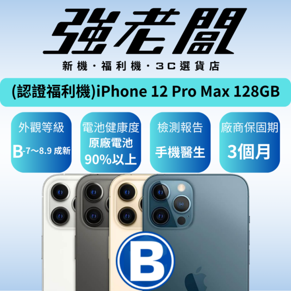 Apple iPhone 12 Pro Max 128GB /B認證福利機/二手機/中古機
