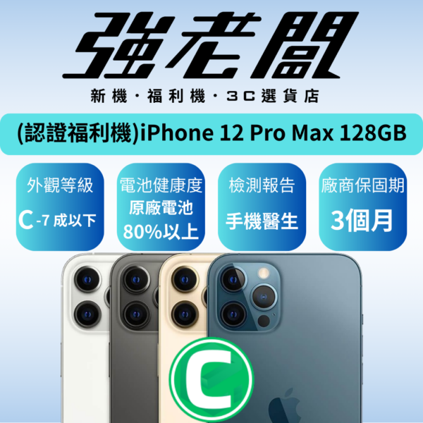 Apple iPhone 12 Pro Max 128GB /C認證福利機/二手機/中古機