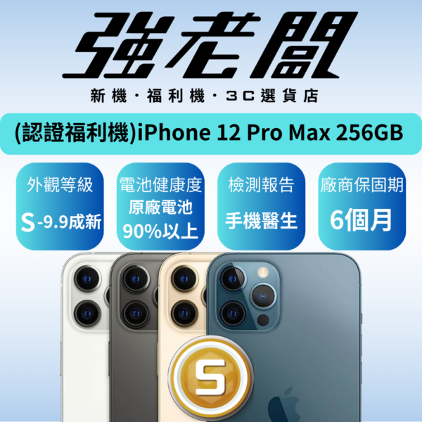 Apple iPhone 12 Pro Max 256GB /S認證福利機/二手機/中古機