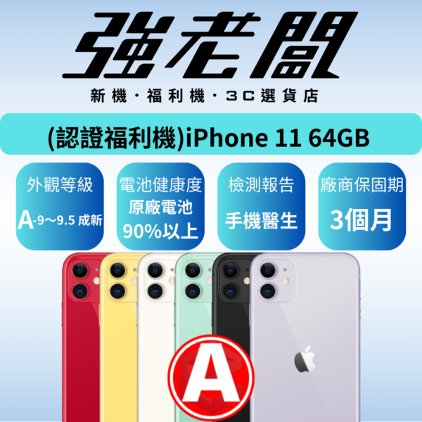 Apple iPhone 11 64GB /A認證福利機/二手機/中古機