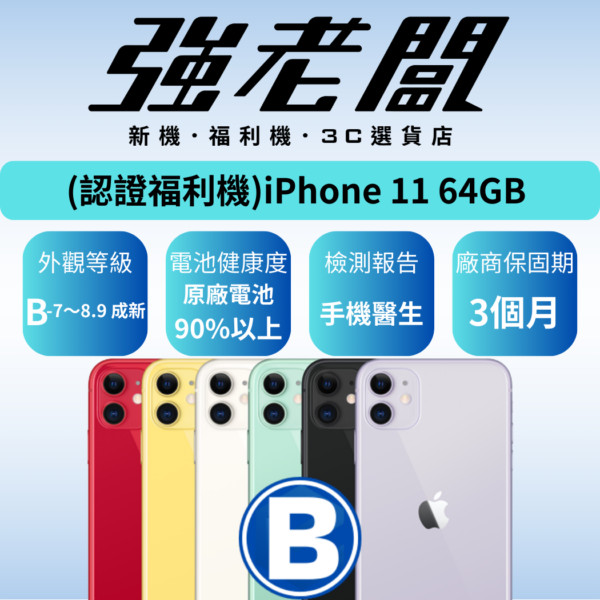 Apple iPhone 11 64GB /B認證福利機/二手機/中古機