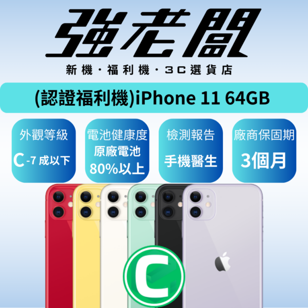 Apple iPhone 11 64GB /C認證福利機/二手機/中古機