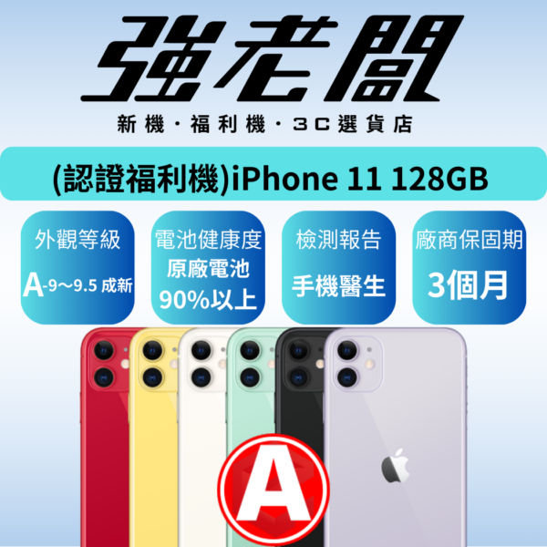 Apple iPhone 11 128GB /A認證福利機/二手機/中古機