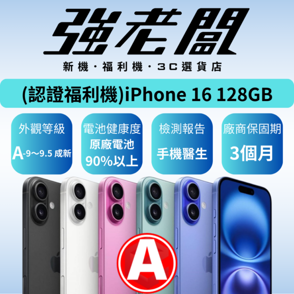 Apple iPhone 16 128GB /A認證福利機/二手機/中古機