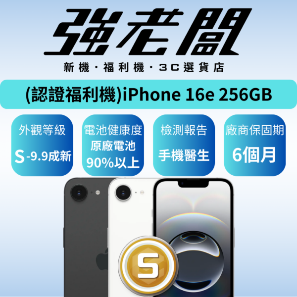 Apple iPhone 16e 256GB /S認證福利機/二手機/中古機