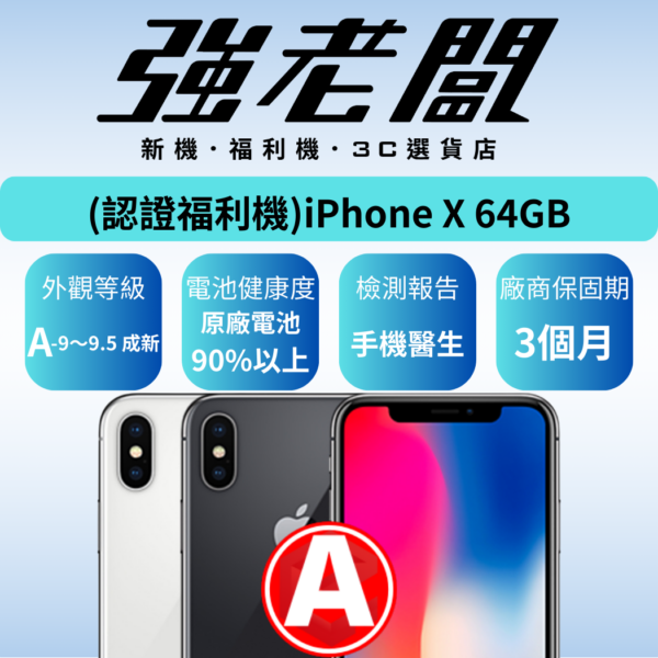 Apple iPhone X 64GB/A認證福利機/二手機/中古機