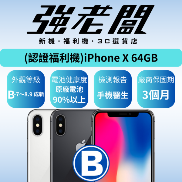 Apple iPhone X 64GB/B認證福利機/二手機/中古機