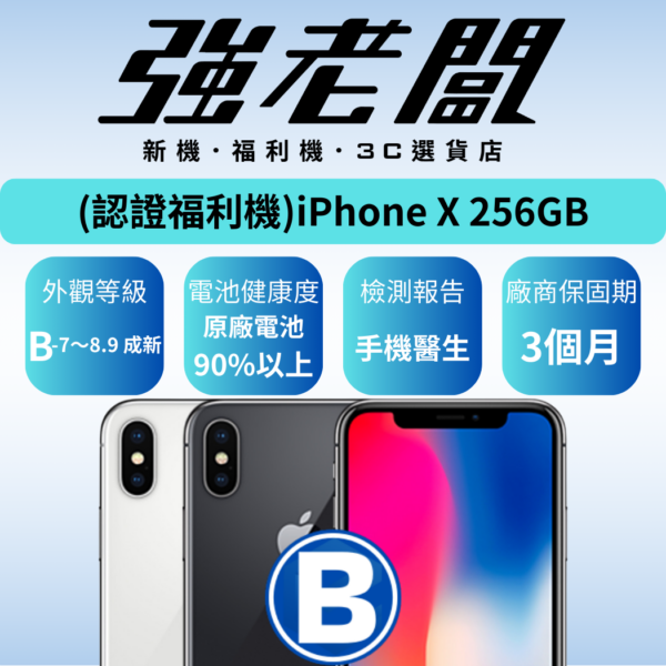 Apple iPhone X 256GB/B認證福利機/二手機/中古機