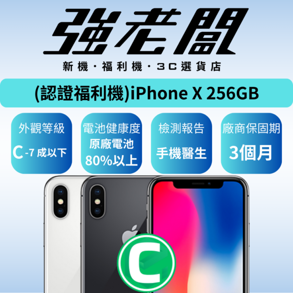 Apple iPhone X 256GB/C認證福利機/二手機/中古機