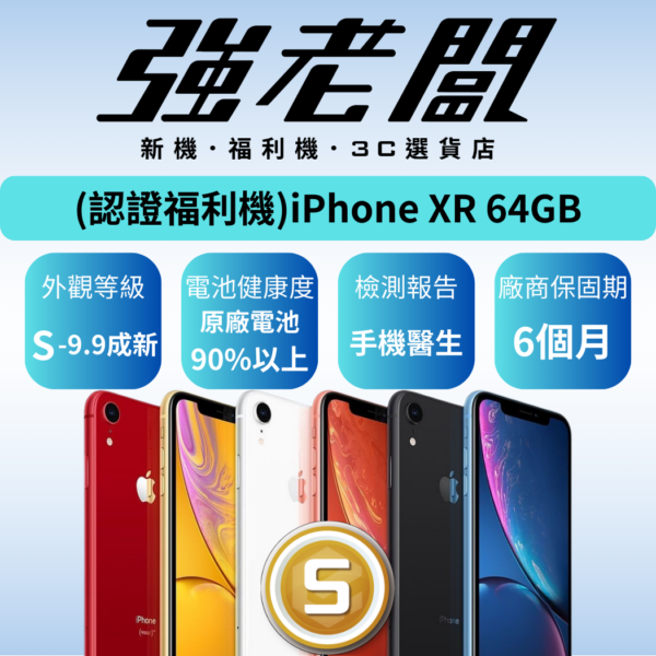 Apple iPhone XR 64GB/S認證福利機/二手機/中古機