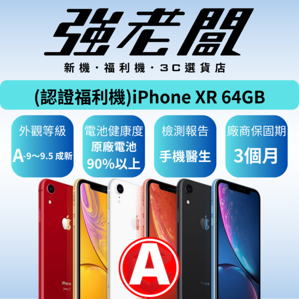 Apple iPhone XR 64GB/A認證福利機/二手機/中古機