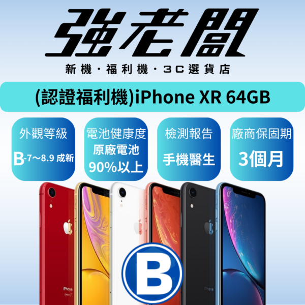 Apple iPhone XR 64GB/B認證福利機/二手機/中古機
