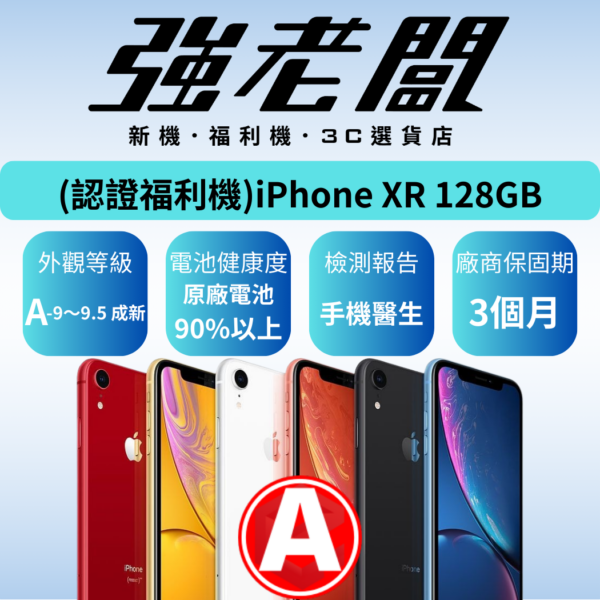 Apple iPhone XR 128GB/A認證福利機/二手機/中古機