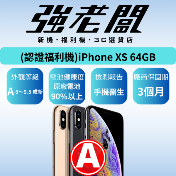 Apple iPhone XS 64GB/A認證福利機/二手機/中古機