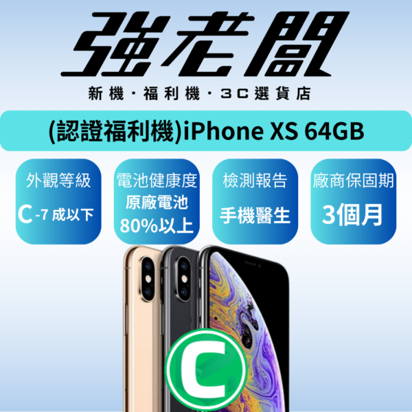 Apple iPhone XS 64GB/C認證福利機/二手機/中古機