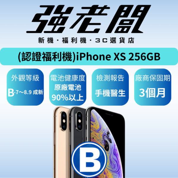 Apple iPhone XS 256GB/B認證福利機/二手機/中古機