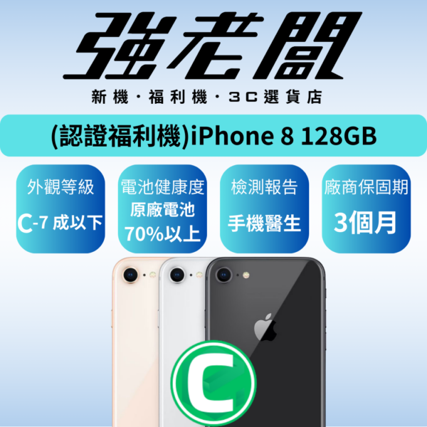Apple iPhone 8 128GB/C認證福利機/二手機/中古機