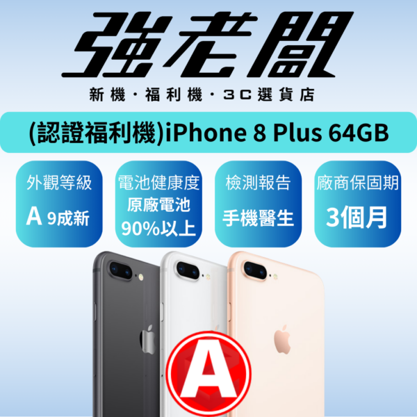 Apple iPhone 8 Plus 64GB /A認證福利機/二手機/中古機