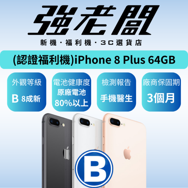 Apple iPhone 8 Plus 64GB /B認證福利機/二手機/中古機