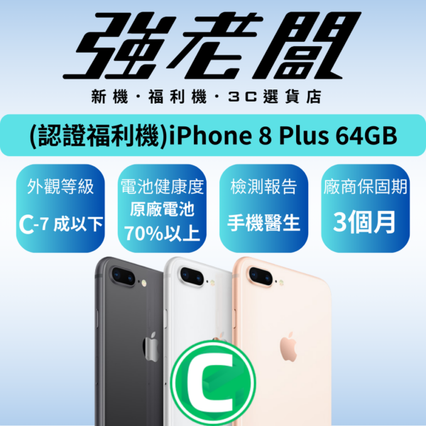 Apple iPhone 8 Plus 64GB /C認證福利機/二手機/中古機