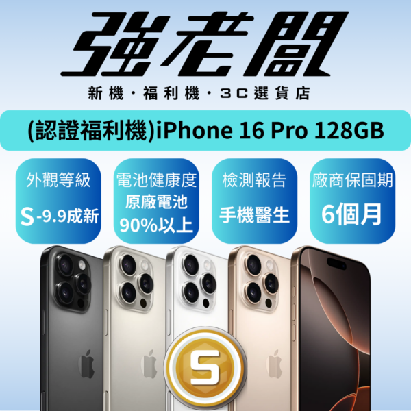 Apple iPhone 16 Pro 128GB /S認證福利機/二手機/中古機