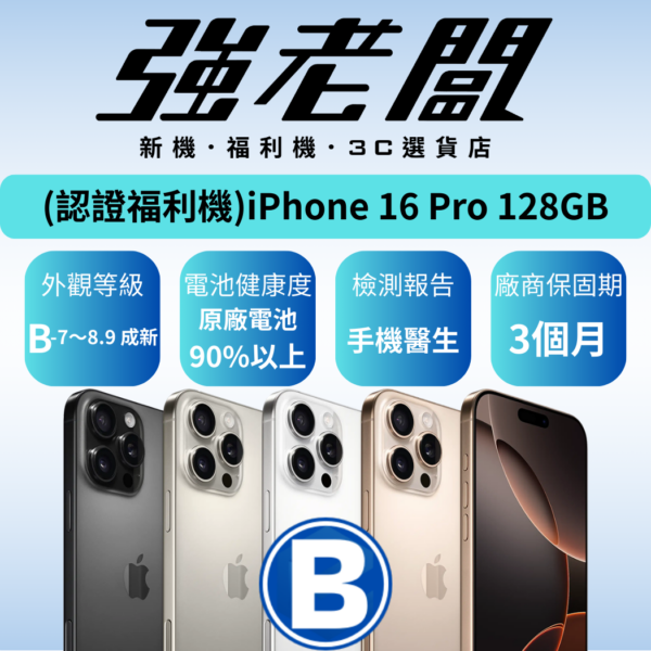 Apple iPhone 16 Pro 128GB /B認證福利機/二手機/中古機