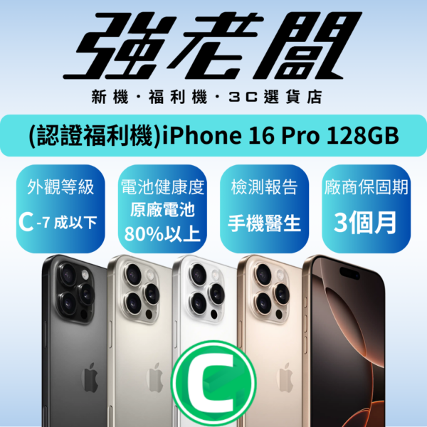 Apple iPhone 16 Pro 128GB /C認證福利機/二手機/中古機