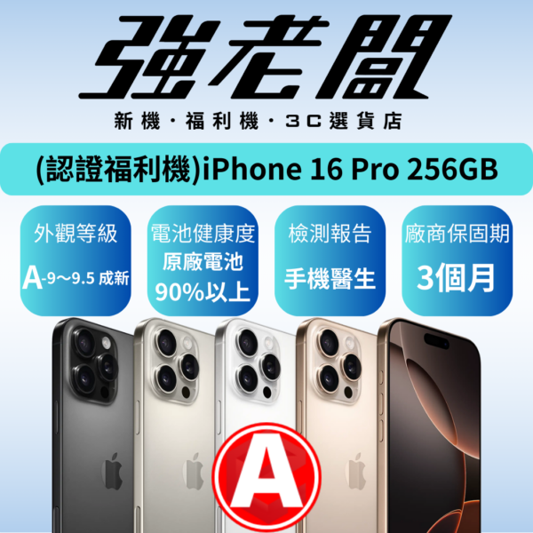 Apple iPhone 16 Pro 256GB /A認證福利機/二手機/中古機 (複製)
