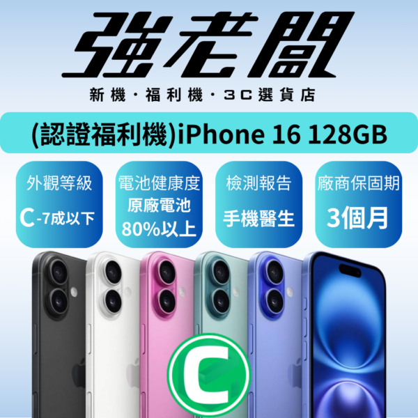 Apple iPhone 16 128GB /C認證福利機/二手機/中古機