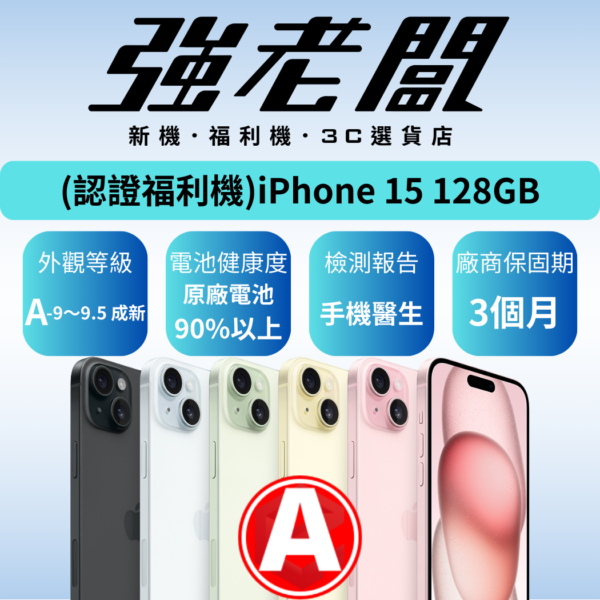 Apple iPhone 15 128GB/A認證福利機/二手機/中古機